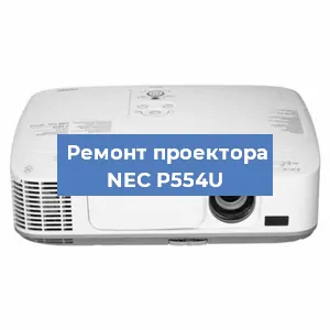 Замена матрицы на проекторе NEC P554U в Белгороде